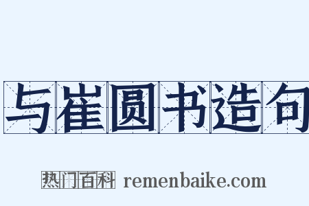 与崔圆书造句是什么意思的图片